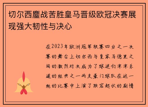 切尔西鏖战苦胜皇马晋级欧冠决赛展现强大韧性与决心