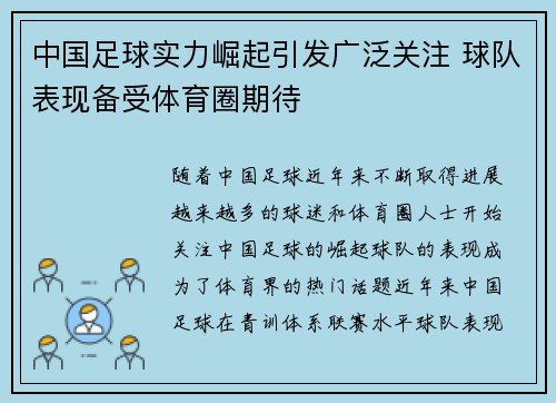 中国足球实力崛起引发广泛关注 球队表现备受体育圈期待