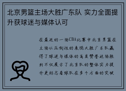 北京男篮主场大胜广东队 实力全面提升获球迷与媒体认可