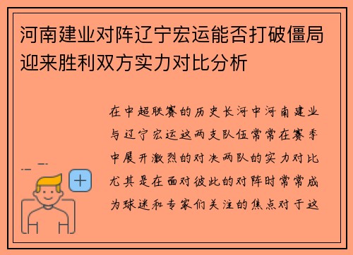 河南建业对阵辽宁宏运能否打破僵局迎来胜利双方实力对比分析