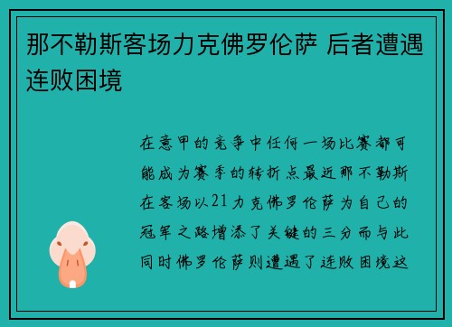 那不勒斯客场力克佛罗伦萨 后者遭遇连败困境