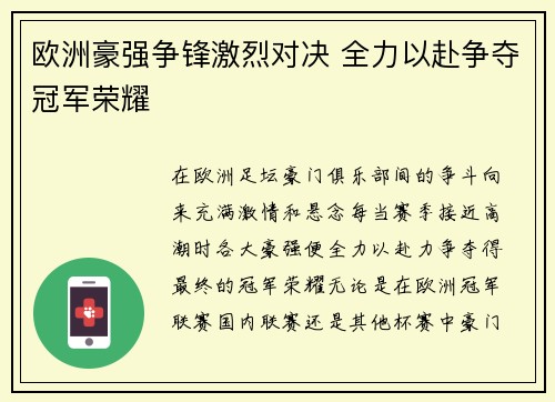 欧洲豪强争锋激烈对决 全力以赴争夺冠军荣耀