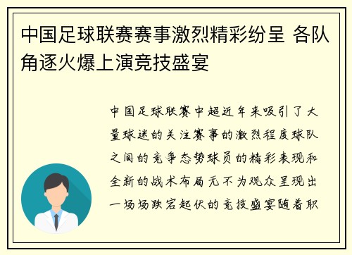 中国足球联赛赛事激烈精彩纷呈 各队角逐火爆上演竞技盛宴