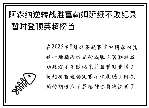 阿森纳逆转战胜富勒姆延续不败纪录 暂时登顶英超榜首