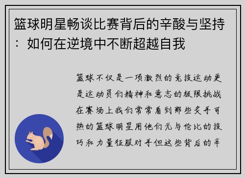 篮球明星畅谈比赛背后的辛酸与坚持：如何在逆境中不断超越自我