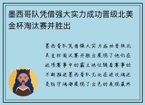 墨西哥队凭借强大实力成功晋级北美金杯淘汰赛并胜出