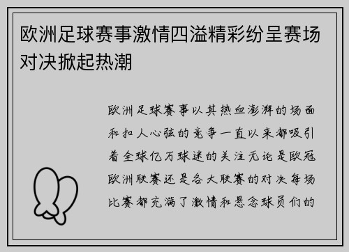欧洲足球赛事激情四溢精彩纷呈赛场对决掀起热潮