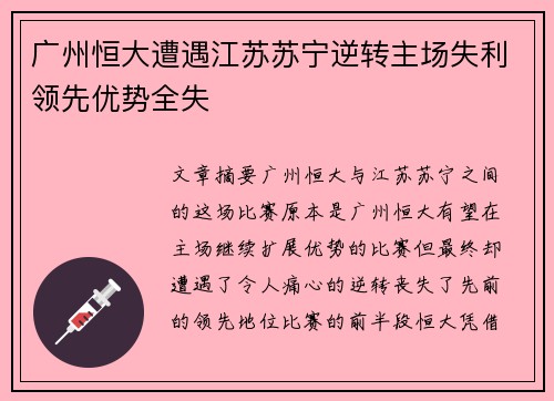 广州恒大遭遇江苏苏宁逆转主场失利领先优势全失