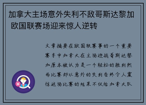 加拿大主场意外失利不敌哥斯达黎加 欧国联赛场迎来惊人逆转