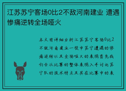 江苏苏宁客场0比2不敌河南建业 遭遇惨痛逆转全场哑火