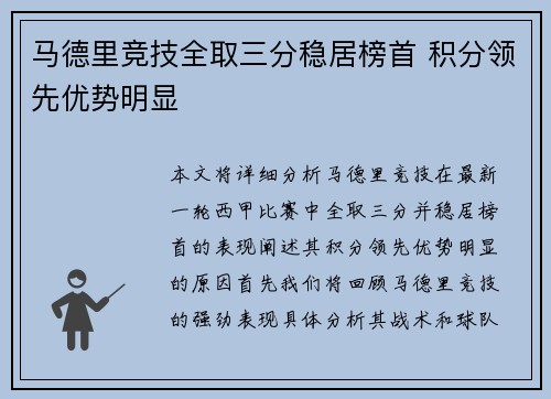 马德里竞技全取三分稳居榜首 积分领先优势明显