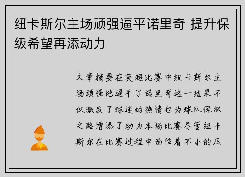 纽卡斯尔主场顽强逼平诺里奇 提升保级希望再添动力