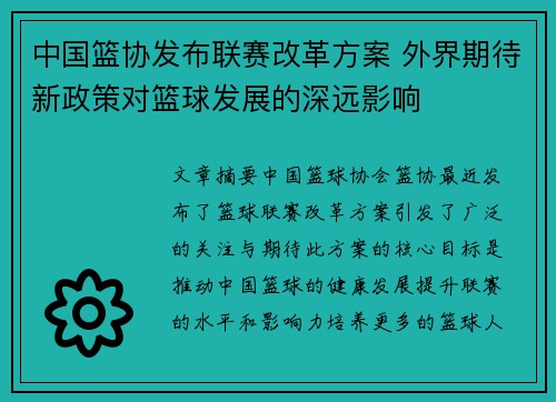 中国篮协发布联赛改革方案 外界期待新政策对篮球发展的深远影响