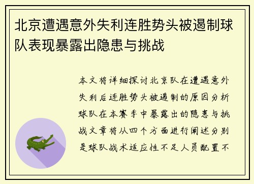 北京遭遇意外失利连胜势头被遏制球队表现暴露出隐患与挑战