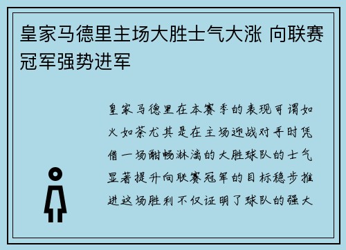 皇家马德里主场大胜士气大涨 向联赛冠军强势进军