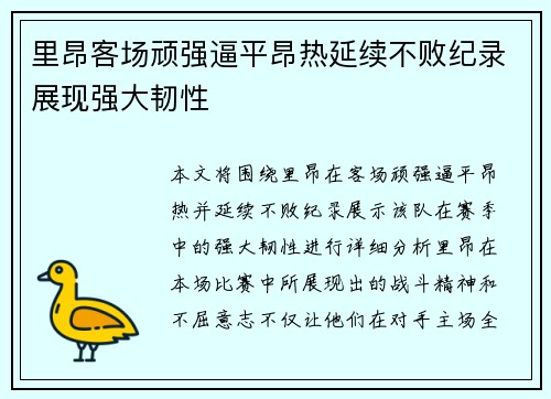 里昂客场顽强逼平昂热延续不败纪录展现强大韧性