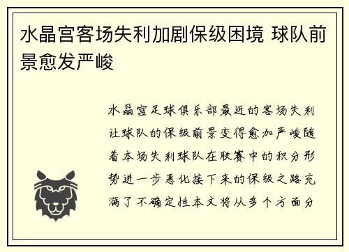 水晶宫客场失利加剧保级困境 球队前景愈发严峻