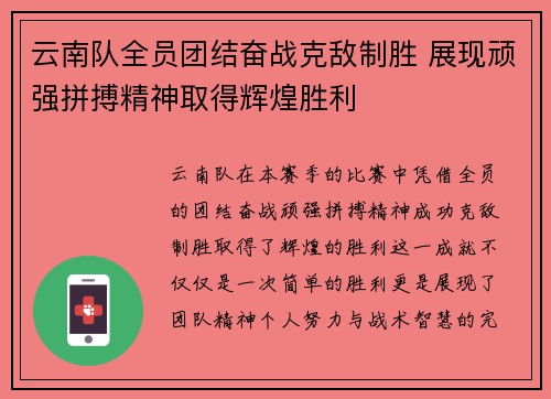 云南队全员团结奋战克敌制胜 展现顽强拼搏精神取得辉煌胜利