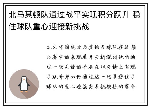 北马其顿队通过战平实现积分跃升 稳住球队重心迎接新挑战