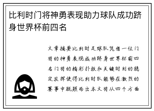 比利时门将神勇表现助力球队成功跻身世界杯前四名