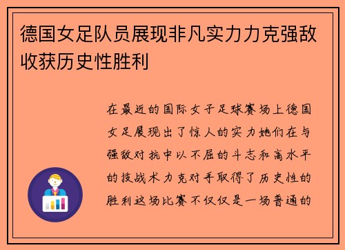 德国女足队员展现非凡实力力克强敌收获历史性胜利