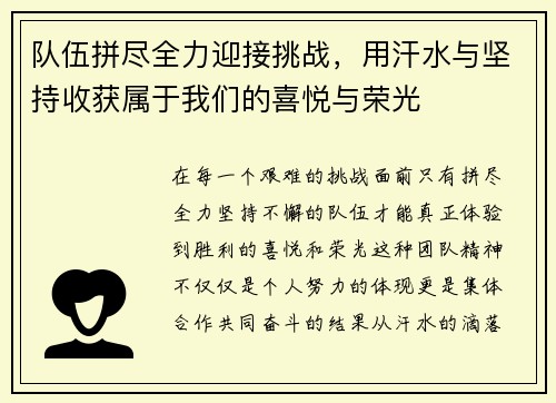 队伍拼尽全力迎接挑战，用汗水与坚持收获属于我们的喜悦与荣光