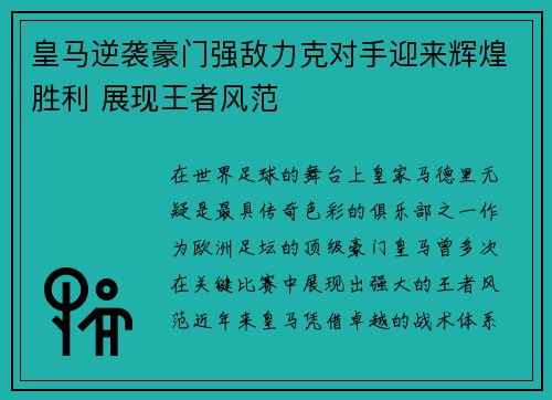 皇马逆袭豪门强敌力克对手迎来辉煌胜利 展现王者风范