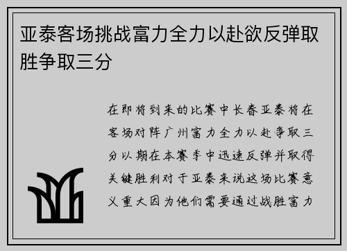 亚泰客场挑战富力全力以赴欲反弹取胜争取三分