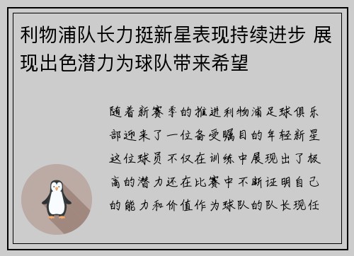 利物浦队长力挺新星表现持续进步 展现出色潜力为球队带来希望
