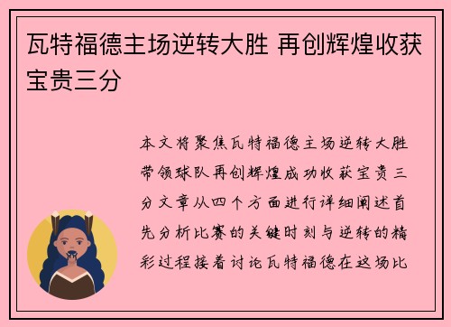 瓦特福德主场逆转大胜 再创辉煌收获宝贵三分