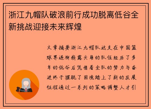 浙江九帽队破浪前行成功脱离低谷全新挑战迎接未来辉煌