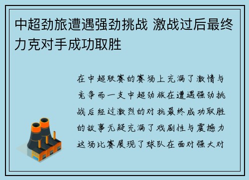 中超劲旅遭遇强劲挑战 激战过后最终力克对手成功取胜